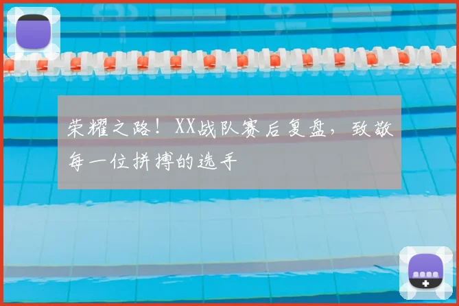 荣耀之路！XX战队赛后复盘，致敬每一位拼搏的选手