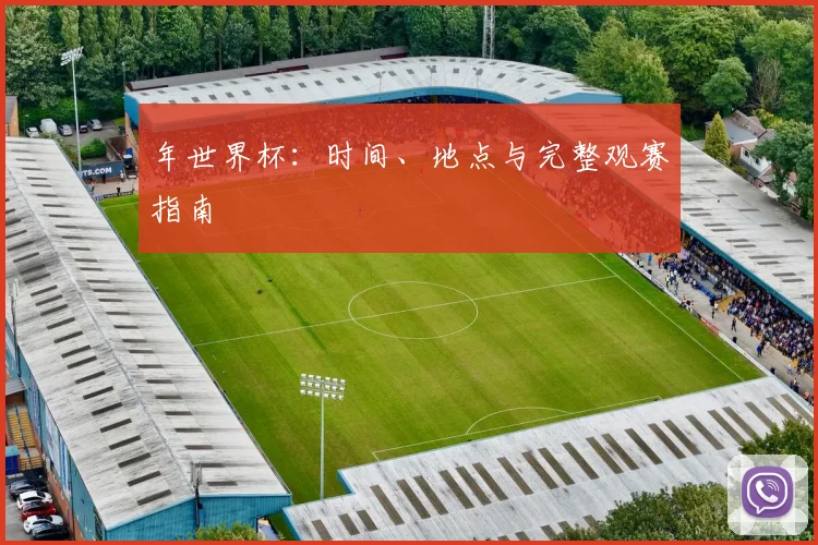 年世界杯:时间、地点与完整观赛指南