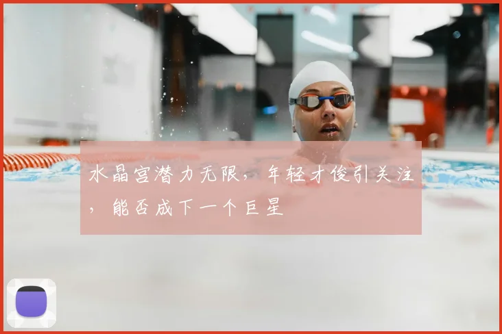 水晶宫潜力无限，年轻才俊引关注，能否成下一个巨星
