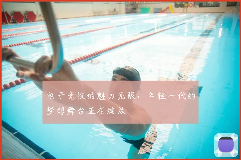 电子竞技的魅力无限，年轻一代的梦想舞台正在绽放