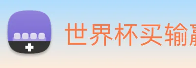 世界杯买输赢网站 logo